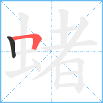 蝫笔顺分解图片2