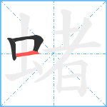 蝫笔顺分解图片3