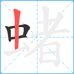 蝫笔顺分解图片4