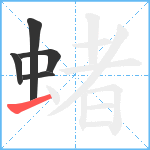 蝫笔顺分解图片5