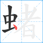 蝫笔顺分解图片6