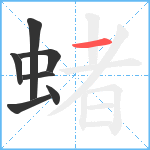 蝫笔顺分解图片7