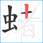 蝫笔顺分解图片8