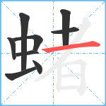 蝫笔顺分解图片9