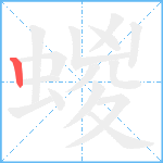 蝬笔顺分解图片1