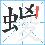 蝬笔顺分解图片10