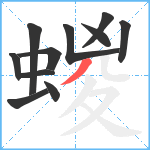 蝬笔顺分解图片11