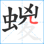 蝬笔顺分解图片12