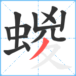 蝬笔顺分解图片13