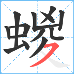 蝬笔顺分解图片14