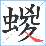 蝬笔顺分解图片15