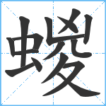 蝬笔顺分解图片16