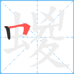 蝬笔顺分解图片2