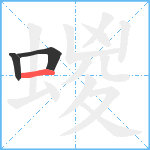 蝬笔顺分解图片3