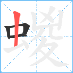 蝬笔顺分解图片4