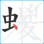 蝬笔顺分解图片6