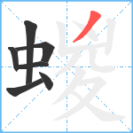 蝬笔顺分解图片7