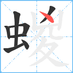 蝬笔顺分解图片8