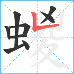 蝬笔顺分解图片9