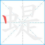 蝭笔顺分解图片1