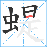 蝭笔顺分解图片10