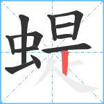 蝭笔顺分解图片12