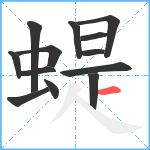 蝭笔顺分解图片13