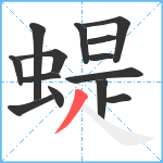 蝭笔顺分解图片14