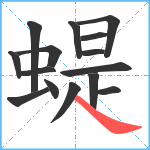 蝭笔顺分解图片15