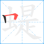 蝭笔顺分解图片2