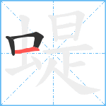 蝭笔顺分解图片3