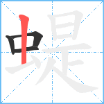 蝭笔顺分解图片4