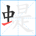 蝭笔顺分解图片5