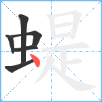 蝭笔顺分解图片6