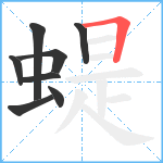 蝭笔顺分解图片8