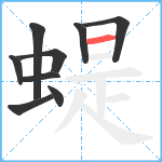 蝭笔顺分解图片9