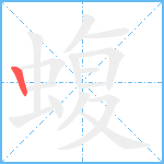 蝮笔顺分解图片1