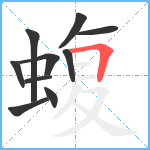 蝮笔顺分解图片10