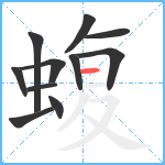 蝮笔顺分解图片11