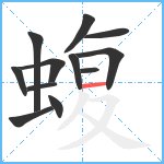 蝮笔顺分解图片12
