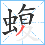 蝮笔顺分解图片13