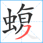 蝮笔顺分解图片14