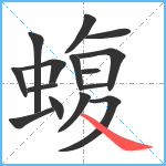 蝮笔顺分解图片15