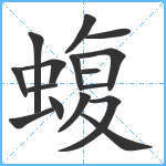 蝮笔顺分解图片16