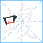 蝮笔顺分解图片3