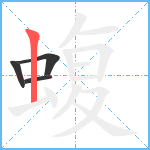 蝮笔顺分解图片4