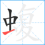 蝮笔顺分解图片5