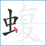 蝮笔顺分解图片6