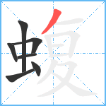 蝮笔顺分解图片7