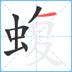 蝮笔顺分解图片8